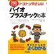 トコトンやさしいバイオプラスチックの本(B&Tブックス―今日からモノ知りシリーズ) [単行本]