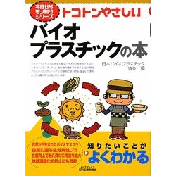 ヨドバシ Com トコトンやさしいバイオプラスチックの本 B Tブックス 今日からモノ知りシリーズ 単行本 通販 全品無料配達