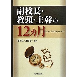 副校長・教頭・主幹の12カ月 [単行本]