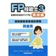 FP技能士3級合格のためのバイブル―実技編(保険顧客資産相談業務) [単行本]
