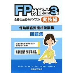 FP技能士3級合格のためのバイブル―実技編(保険顧客資産相談業務) [単行本]