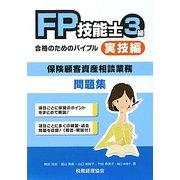 FP技能士3級合格のためのバイブル―実技編(保険顧客資産相談業務) [単行本]