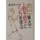 東大で上野千鶴子にケンカを学ぶ(ちくま文庫) [文庫]