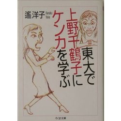 東大で上野千鶴子にケンカを学ぶ