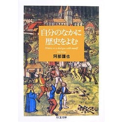 自分のなかに歴史をよむ(ちくま文庫) [文庫]
