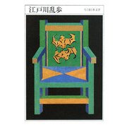 江戸川乱歩―1894-1965(ちくま日本文学〈007〉) [文庫]