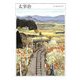 太宰治(ちくま日本文学〈008〉) [文庫]