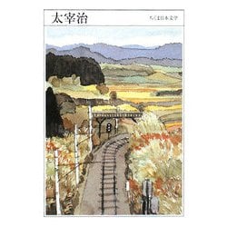 太宰治(ちくま日本文学〈008〉) [文庫]