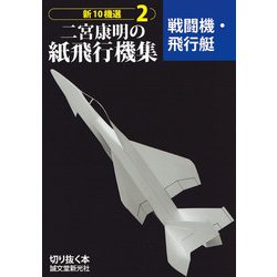 二宮康明の紙飛行機集 戦闘機・飛行艇(新10機選〈2〉) [全集叢書]