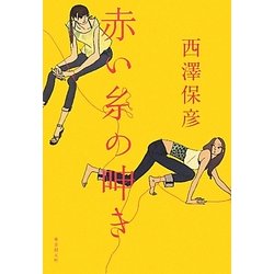 赤い糸の呻き [単行本]