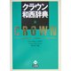 クラウン和西辞典 [事典辞典]