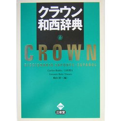 WᾑὛクラウン西和辞典έᾶὫ 41KdjFPpeIL._AC_SY200_QL15_.jpg
