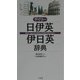 デイリー日伊英・伊日英辞典 [事典辞典]