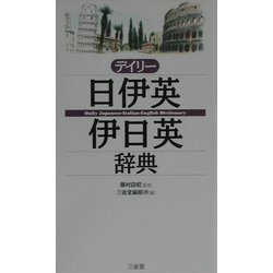 デイリー日伊英・伊日英辞典 [事典辞典]