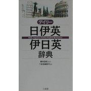 デイリー日伊英・伊日英辞典 [事典辞典]