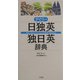 デイリー日独英・独日英辞典 [事典辞典]