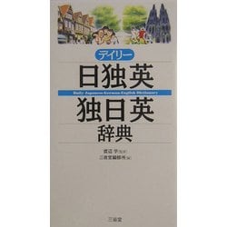 デイリー日独英・独日英辞典 [事典辞典]