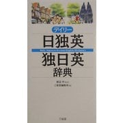 デイリー日独英・独日英辞典 [事典辞典]