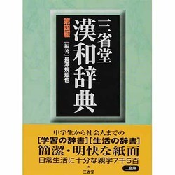 ヨドバシ.com - 三省堂漢和辞典 第4版 [事典辞典] 通販【全品無料配達】