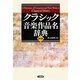 クラシック音楽作品名辞典 第3版 [事典辞典]