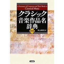 ヨドバシ.com - クラシック音楽作品名辞典 第3版 [事典辞典] 通販 