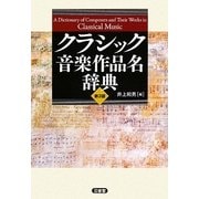 クラシック音楽作品名辞典 第3版 [事典辞典]