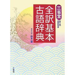 三省堂全訳基本古語辞典 第3版増補新装版 [事典辞典]