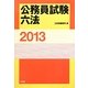 公務員試験六法〈2013〉 [事典辞典]