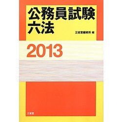 公務員試験六法〈2013〉 [事典辞典]