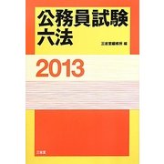 公務員試験六法〈2013〉 [事典辞典]