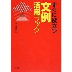すぐに役立つ 文例活用ブック [単行本]