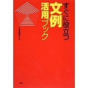 すぐに役立つ 文例活用ブック [単行本]