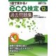 1回で受かる!eco検定過去問題集〈'12年版〉 [単行本]