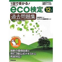 1回で受かる!eco検定過去問題集〈'12年版〉 [単行本]