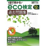 1回で受かる!eco検定過去問題集〈'12年版〉 [単行本]