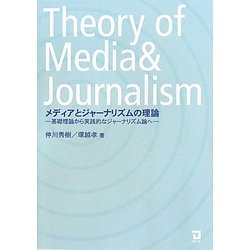 メディアとジャーナリズムの理論―基礎理論から実践的なジャーナリズム論へ [単行本]