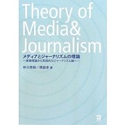 メディアとジャーナリズムの理論―基礎理論から実践的なジャーナリズム論へ [単行本]