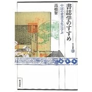 書誌学のすすめ―中国の愛書文化に学ぶ(東方選書) [全集叢書]