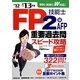 FP技能士2級・AFP重要過去問スピード攻略〈'12→'13年版〉 [単行本]