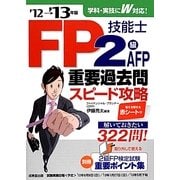 FP技能士2級・AFP重要過去問スピード攻略〈'12→'13年版〉 [単行本]