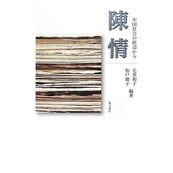 陳情―中国社会の底辺から [単行本]