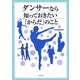 ダンサーなら知っておきたい「からだ」のこと [単行本]