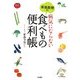 家森教授の病気にならない食べもの便利帳 [単行本]