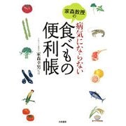 家森教授の病気にならない食べもの便利帳 [単行本]