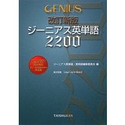 ジーニアス英単語2200 改訂新版 [単行本]