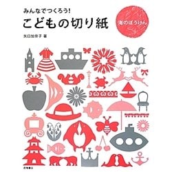みんなでつくろう!こどもの切り紙―海のぼうけん [単行本]