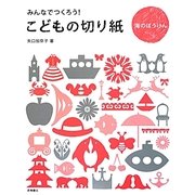 みんなでつくろう!こどもの切り紙―海のぼうけん [単行本]
