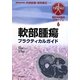 軟部腫瘍プラクティカルガイド(整形外科臨床パサージュ〈6〉) [全集叢書]