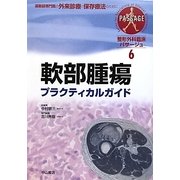 軟部腫瘍プラクティカルガイド(整形外科臨床パサージュ〈6〉) [全集叢書]