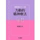 力動的精神療法(西園精神療法ゼミナール〈2〉) [全集叢書]